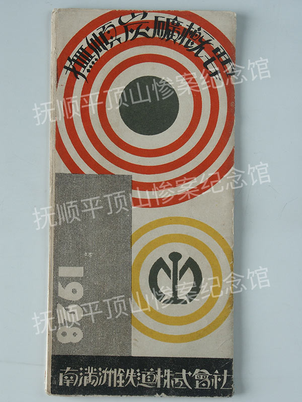 总418-1928年《抚顺炭矿概要》.jpg