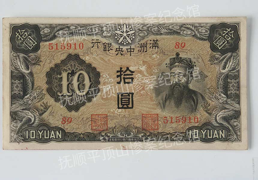 总269-1932年满洲银行发行的拾元纸币.jpg
